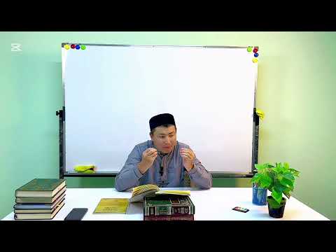 Видео: 8-САБАК МАНТЫК ИЛИМИ ИЙДААХ АЛЬ-МУБХАМ МИН МААНИ АС-СУЛЛАМ КИТЕБИ | АНАФИЯ ОРОЗБАЕВ 