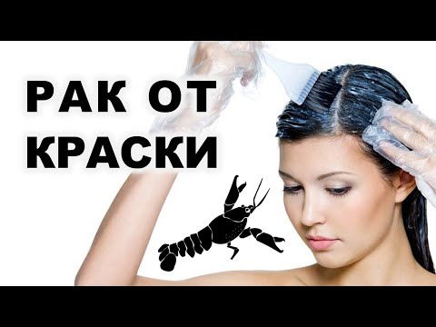Видео: Вредные краски для волос: рак, миомы, эндометриоз