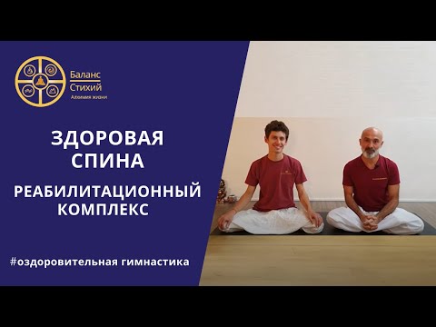Видео: Реабилитационный комплекс | Здоровая спина | Оздоровительная гимнастика