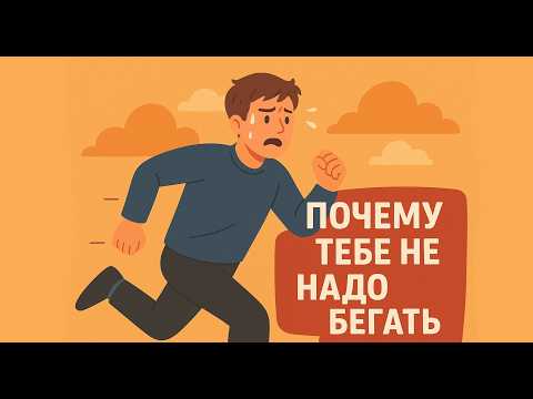 Видео: Почему тебе НЕ нужно начинать бегать (пока не узнаешь это)
