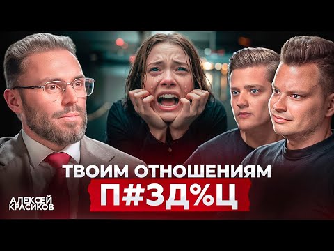 Видео: Твоим отношениям КОНЕЦ, если ты делаешь ЭТО | Психолог Алексей Красиков