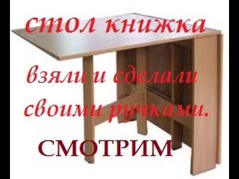 Видео: Усовершенствованный СТОЛ КНИЖКА с ящиками и дверкой.