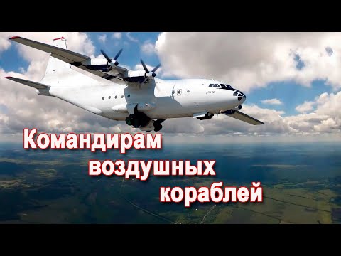 Видео: Командирам воздушных кораблей.