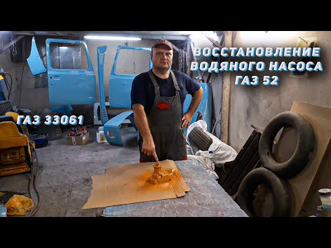 Видео: Ремонт водяного насоса ГАЗ 52.