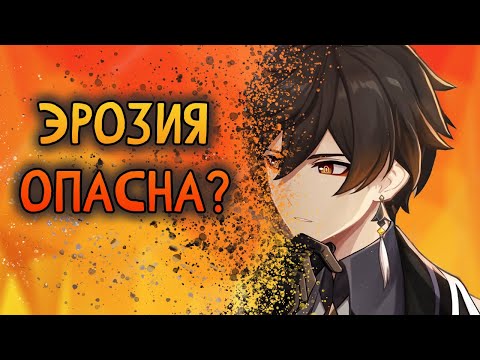 Видео: Что такое эрозия в Genshin Impact?