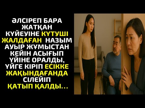 Видео: ӘЛСІРЕП БАРА ЖАТҚАН КҮЙЕУІНЕ КҮТУШІ ЖАЛДАҒАН  НАЗЫМ АУЫР ЖҰМЫСТАН КЕЙІН АСЫҒЫП ҮЙІНЕ ОРАЛДЫ, ҮЙГЕ
