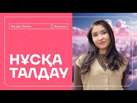 Видео: WOW НҰСҚА ТАЛДАУ | MS AYA