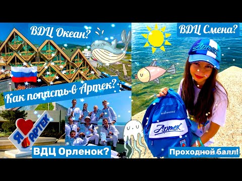 Видео: Как попасть в АРТЕК, ОКЕАН, СМЕНУ, ОРЛЕНОК БЕСПЛАТНО?\Проходной балл\Профильные отряды\АИС.путевка