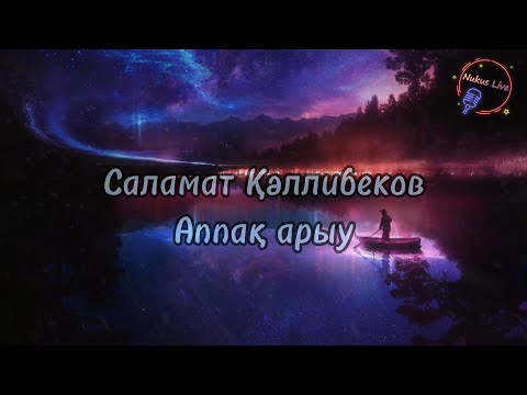 Видео: Salamat Qallibekov - Appaq ariw (Lyrics/Text). Саламат Қәллибеков - Аппақ арыу (Текст)