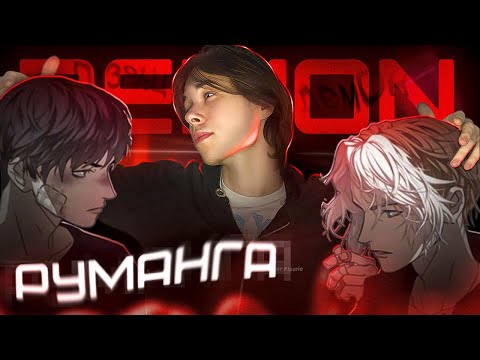 Видео: ДЭМОН - РУМАНГА РВЕТ ШАБЛОН РОМАНТИКИ