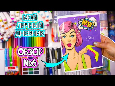 Видео: Мой Личный дневник! Все Идеи для ЛД - ОБЗОР #6! МОЯ КАНЦЕЛЯРИЯ, ОБЗОР МАРКЕРОВ, чем я рисую