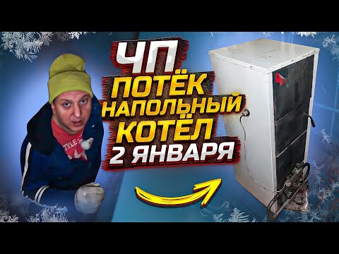 Видео: ЧП Потёк котёл отопления в -20°, угроза остаться без тепла / Выезжаем на срочную замену