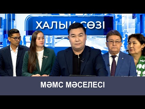 Видео: Халық сөзі | Мәмс мәселесі