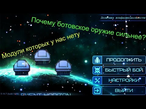 Видео: Перезалив / Модули которых у нас нет/ почему ботовское оружие сильнее нашего ?/ Event Horizon