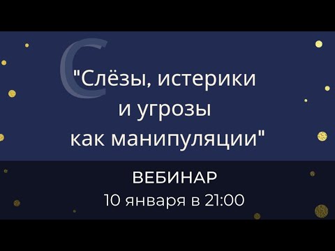 Видео: Слёзы, истерики и угрозы как манипуляции