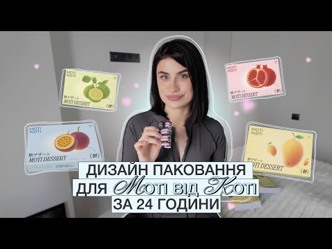 Видео: Дизайн паковання для Моті від Коті за 24 години