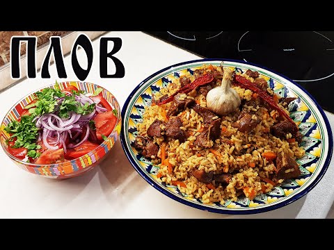 Видео: КАК приготовить ПЛОВ. Плов на КУРДЮКЕ из БАРАНИНЫ с рисом ДЕВЗИРА. Пальчики оближешь.