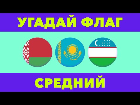 Видео: Угадай Флаг за 10 секунд | Средний уровень | ТЕСТ по Географии