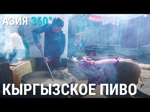 Видео: Бозо – кыргызское пиво | АЗИЯ 360°