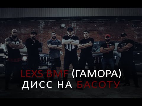 Видео: LEXS BMF - Дисс на Басоту(Official clip 2017)