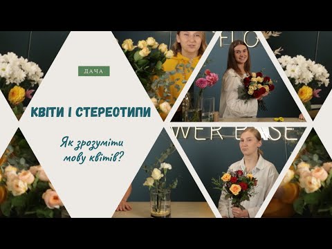 Видео: Флористика. Як зрозуміти мову квітів? Що Символізують Квіти?