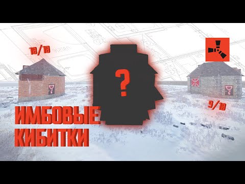 Видео: ИМБОВЫЕ КИБИТКИ для НАЧАЛА в РАСТ RUST 2024