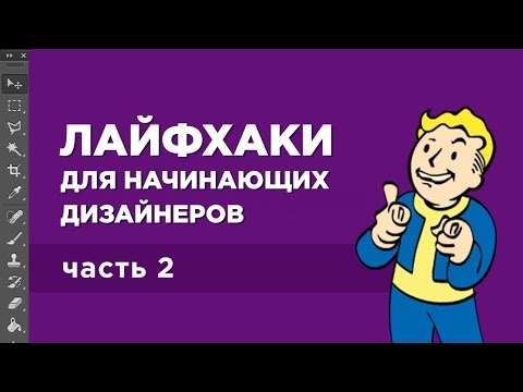 Видео: Лайфхаки для веб-дизайнеров. Часть 2