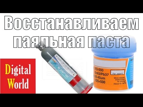 Видео: Restoring the solder paste Восстанавливаем паста паяльная #DigitalWorldBG