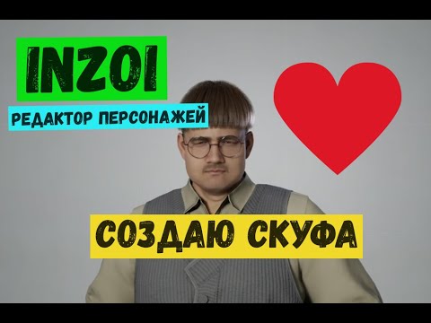 Видео: inZOI / Летсплей / Gameplay / Создаю Скуфа