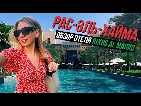 Видео: Обзор отеля Rixos Al Mairid: Рас-эль-Хайма