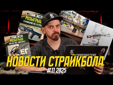 Видео: Страйк Экспо, Протеус 3 2025, LCT ПКМ и MP5, ВВД пистолет. Новости страйкбола #11 2025