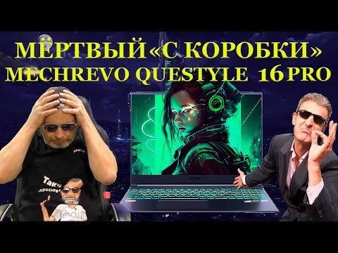 Видео: НЕисправен «с коробки» MECHREVO Questyle 16 Pro, игровой ноутбук 2023г и проблемы покупок из Китая