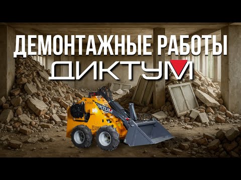 Видео: Мини погрузчик ДИКТУМ Демонтирует Дом