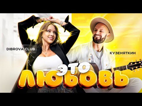 Видео: Клип «Это любовь» ❤️ Кузеняткин и клуб Полины Дибровой #кузеняткин #диброваклаб #этолюбовь