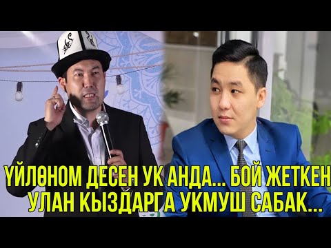 Видео: КАНДАЙ КЫЗГА ҮЙЛӨНҮШ КЕРЕК? Кандай балага ТИЙИШ керек? АЖЫРАШУУ ЖӨНҮНДӨ