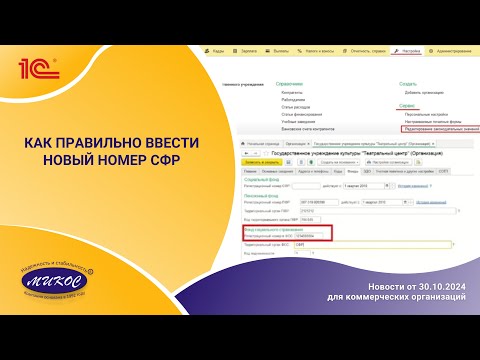 Видео: Как правильно ввести новый номер СФР