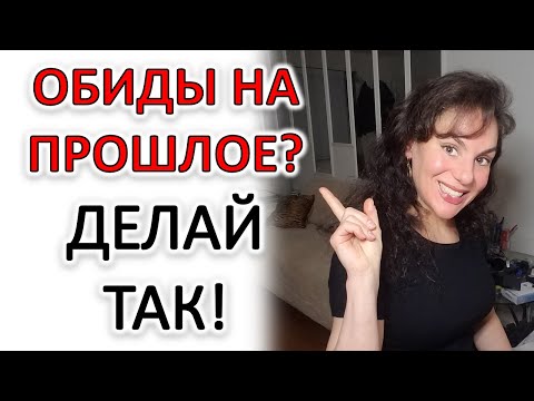 Видео: ОБИДЫ НА ПРОШЛОЕ. ЛАЙФХАК!