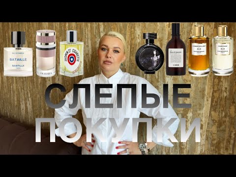 Видео: УДАЧНЫЕ слепые ПОКУПКИ - АРОМАТЫ с ВАУ эффектом на ВСЕ случаи жизни #парфюмерия #духи #обзор