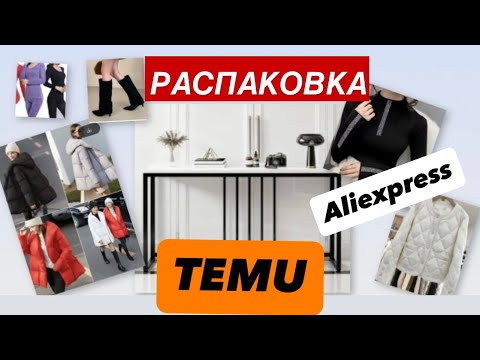 Видео: РАСПАКОВКА #TEMU #ALIEXPRESS Мебель Вазы Одежда Обувь