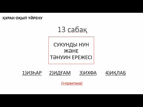 Видео: Құран оқып үйрену - ИДҒАМ,ИХФА,ИЗҺАР,ИҚЛАБ ережелері