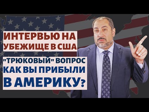 Видео: Интервью на убежище в США: как отвечать на вопросы офицера