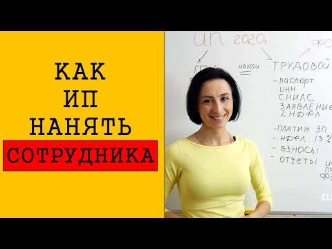 Видео: Как ИП оформить сотрудника | Простым языком