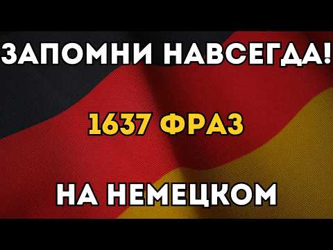 Видео: ВЫУЧИ ЛЕГКО 1637 НЕМЕЦКИХ ФРАЗ УРОВНЯ А2 - На каждый день - Для интеграционных курсов и экзаменов