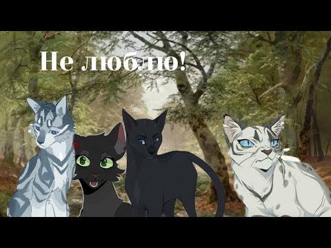 Видео: Топ 7 котів вояків, що мені не подобаються. #котивояки #warriorcats #топ 