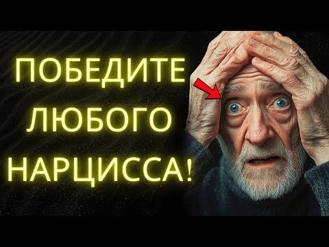 Видео: Если Вы Последуете Этим 8 Шагам, Ни Один Нарцисс Не Будет Иметь Власть Над Вами
