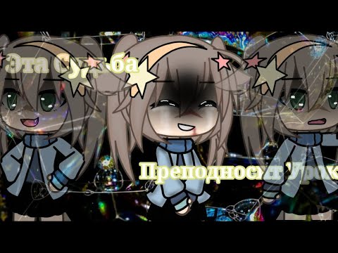 Видео: ·😢Эта Судьба Преподносит Урок..😢//Клип// Gacha Life·