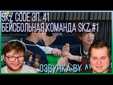 Видео: Реакция на [Русская озвучка by Ayka] SKZ CODE (Хаотичная бейсбольная команда SKZ) #1 - Эп. 41