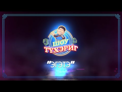 Видео: Тухэриг ШОУ | 9 выпуск | "Эгэтэ"