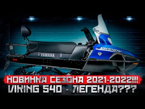 Видео: Новинка сезона 2022 года - YAMAHA VK540 V !!!  Легенда? Сомневаетесь?? А мы уверены!