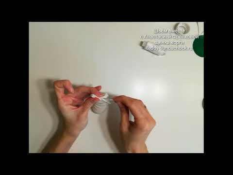 Видео: МК Корги. Урок 8.2 Наполнение мешочка гранулятом.